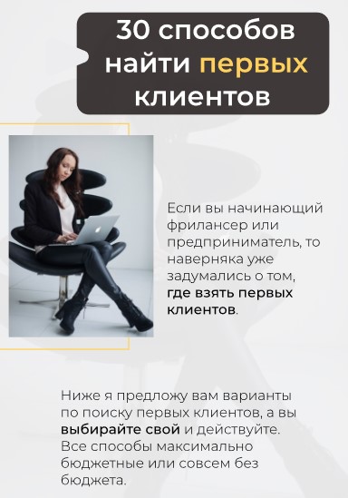 [hr.choice] Гайд «30 способов найти первых клиенто_0.jpg